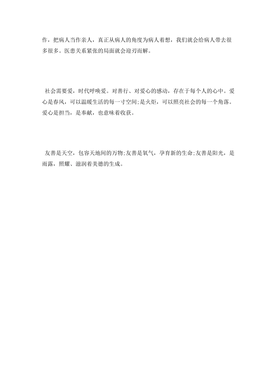 医务人员培育和践行社会主义核心价值观心得体会_第3页
