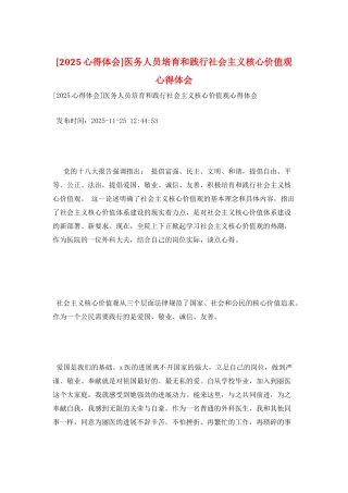 医务人员培育和践行社会主义核心价值观心得体会