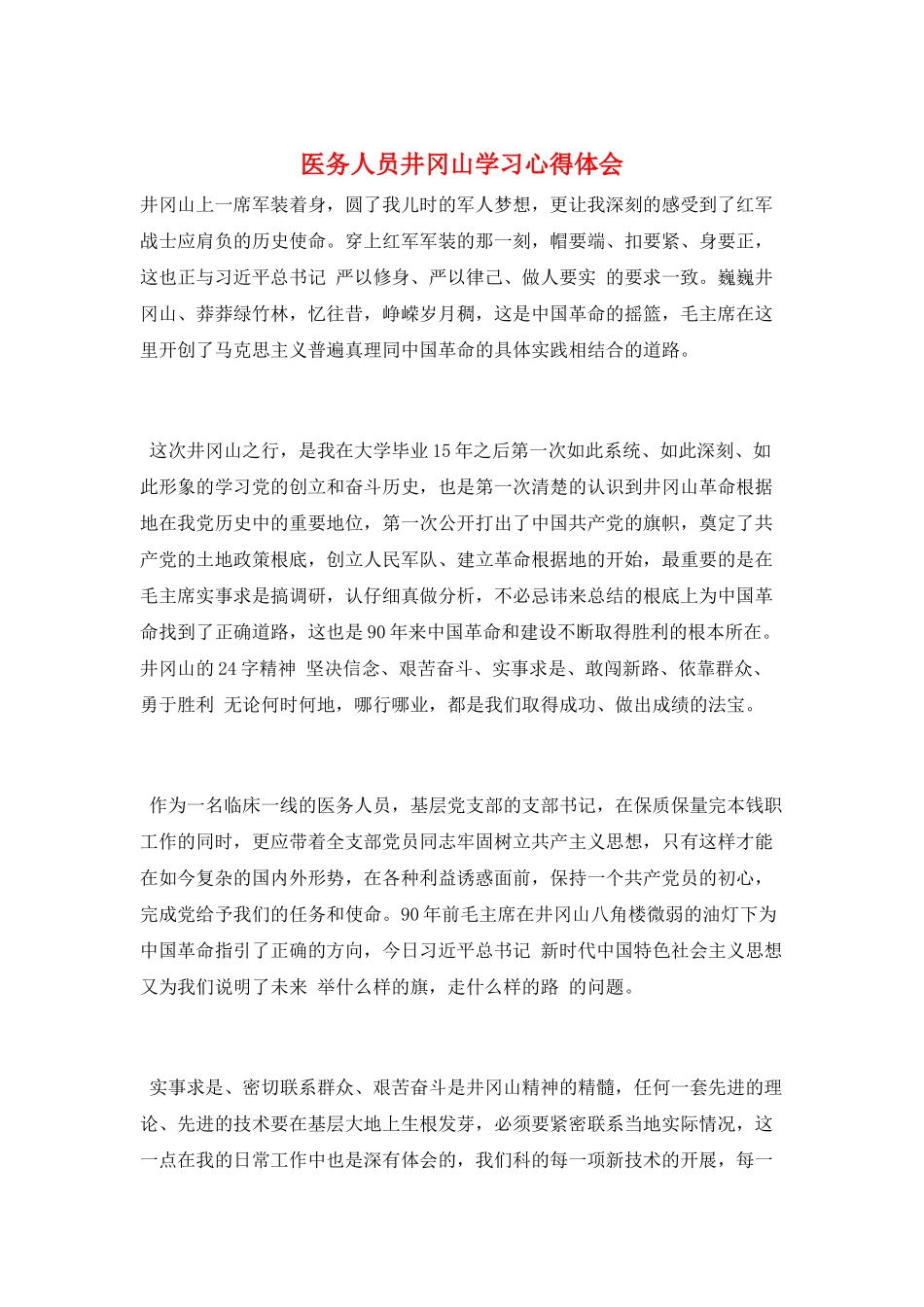 医务人员井冈山学习心得体会_第1页