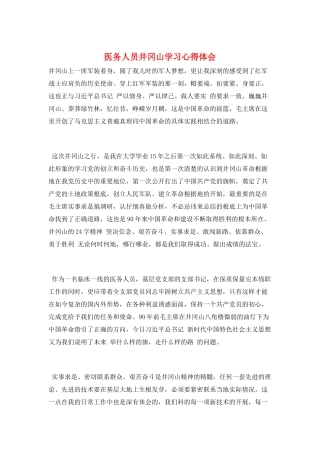 医务人员井冈山学习心得体会