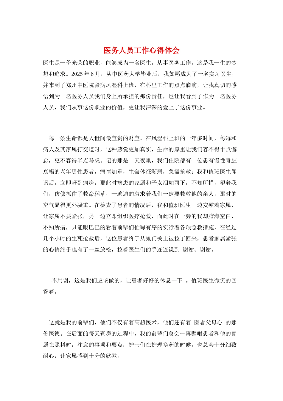 医务人员工作心得体会_第1页