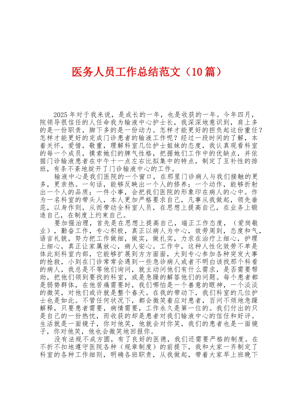 医务人员工作总结范文_第1页