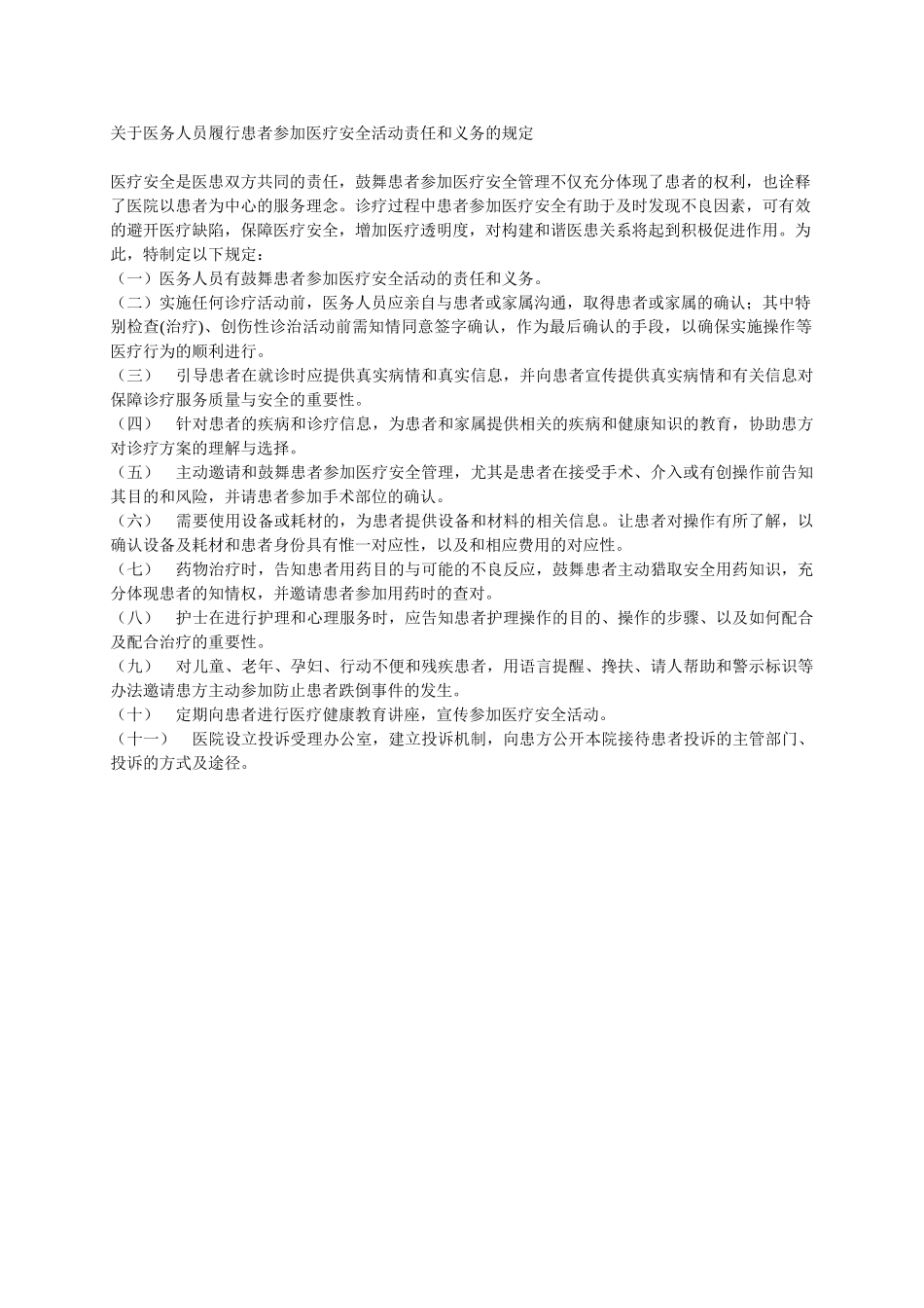 医务人员履行患者参与医疗安全活动责任和义务的规定_第1页