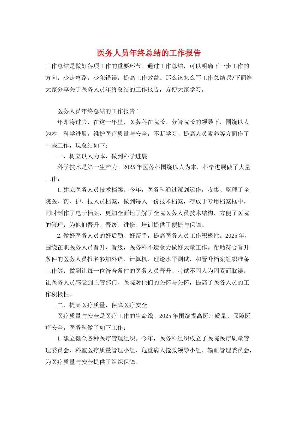 医务人员年终总结的工作报告_第1页