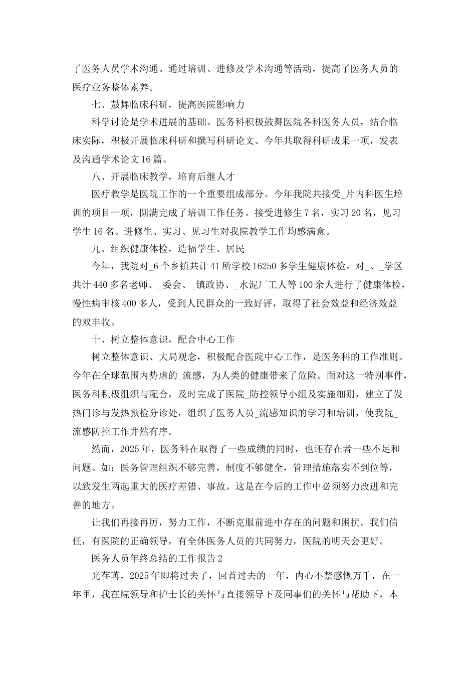 医务人员年终总结的工作报告_第3页