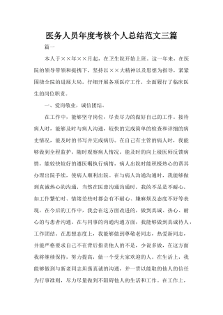 医务人员年度考核个人总结范文三篇（标准版）
