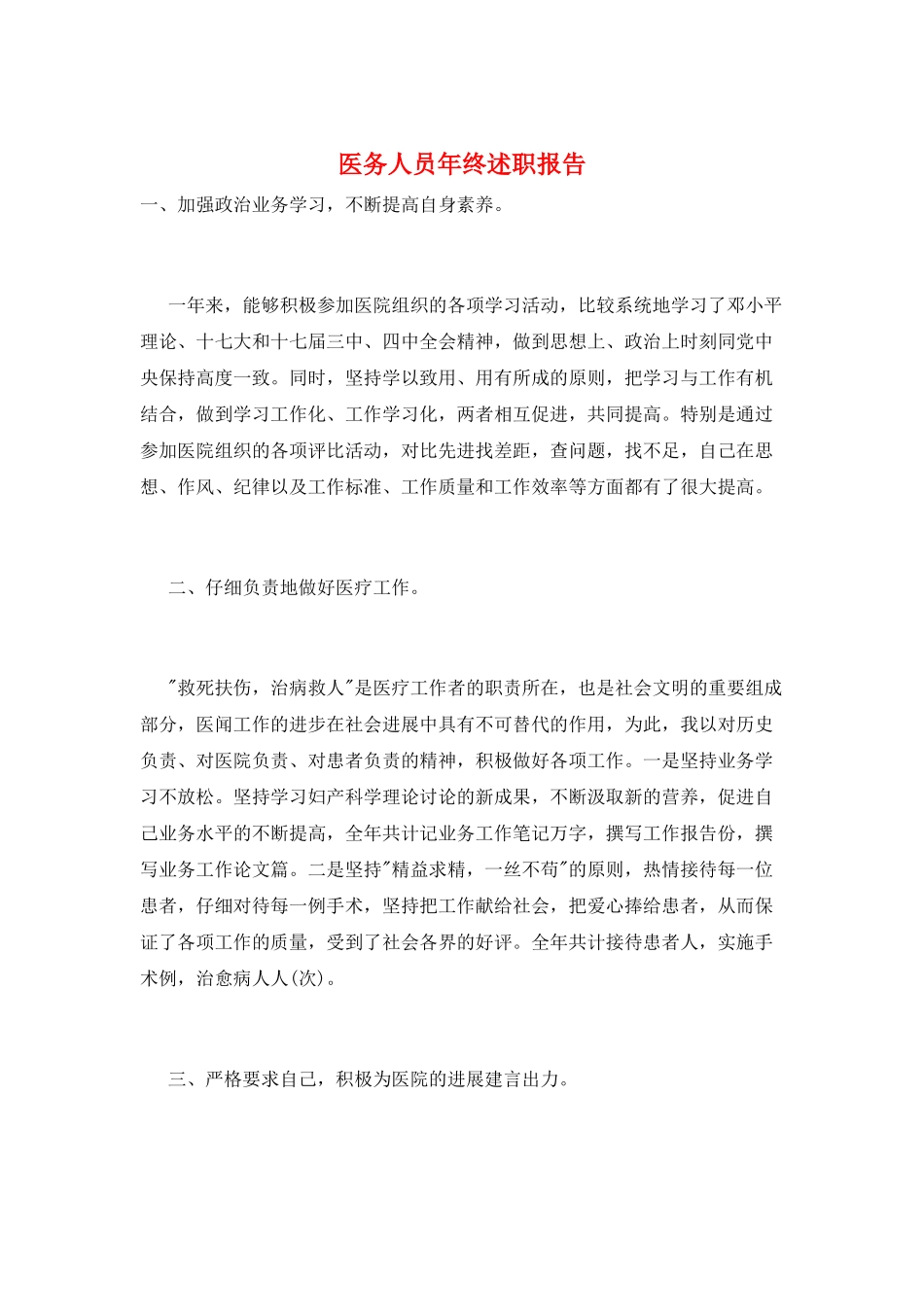 医务人员年终述职报告_第1页