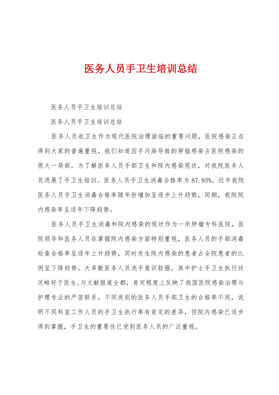 医务人员手卫生培训总结_第1页