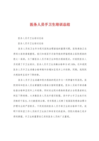 医务人员手卫生培训总结