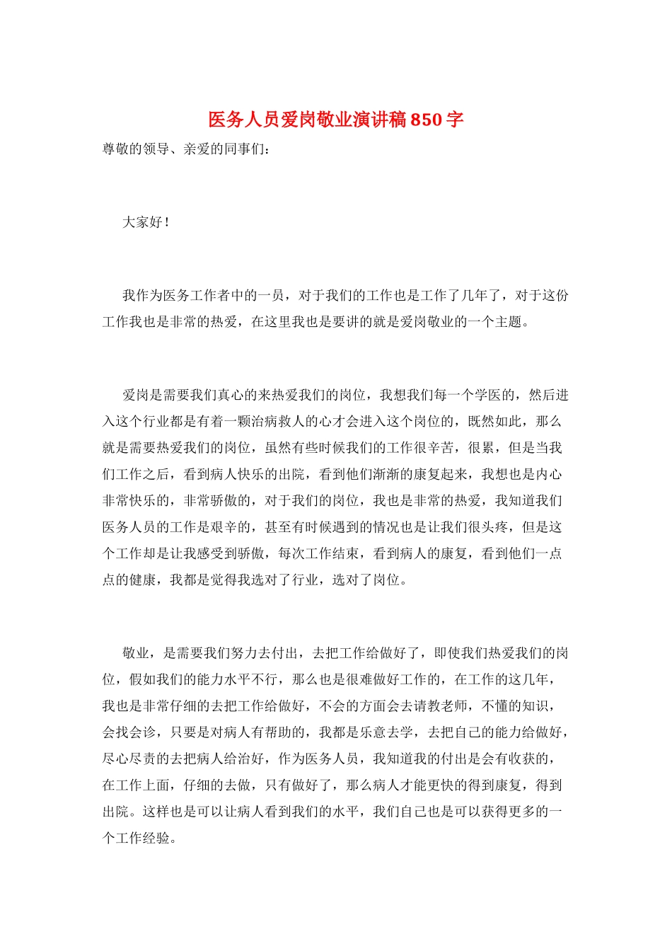 医务人员爱岗敬业演讲稿850字_第1页