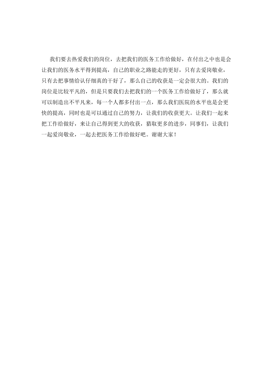 医务人员爱岗敬业演讲稿850字_第2页