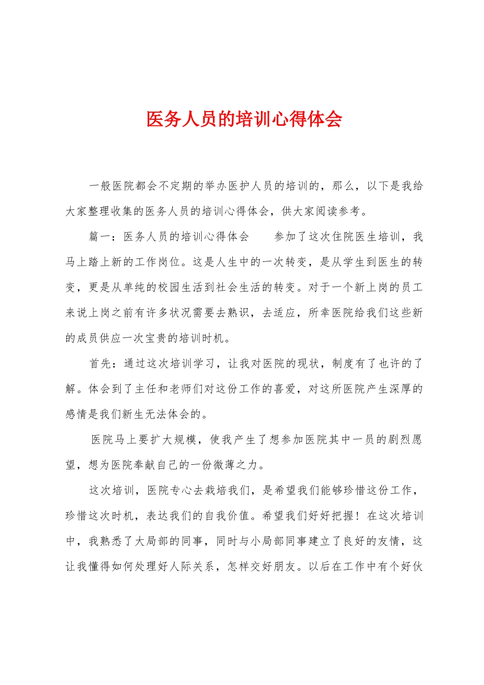 医务人员的培训心得体会_第1页
