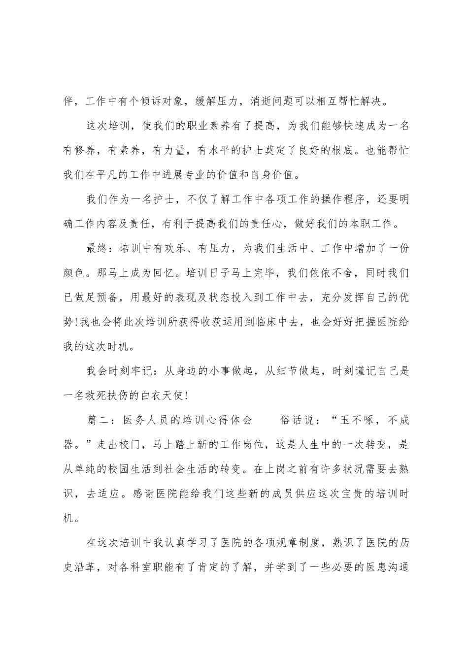 医务人员的培训心得体会_第2页