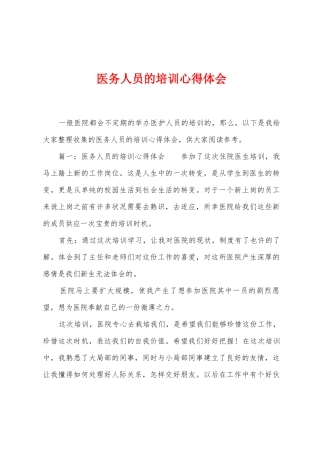 医务人员的培训心得体会