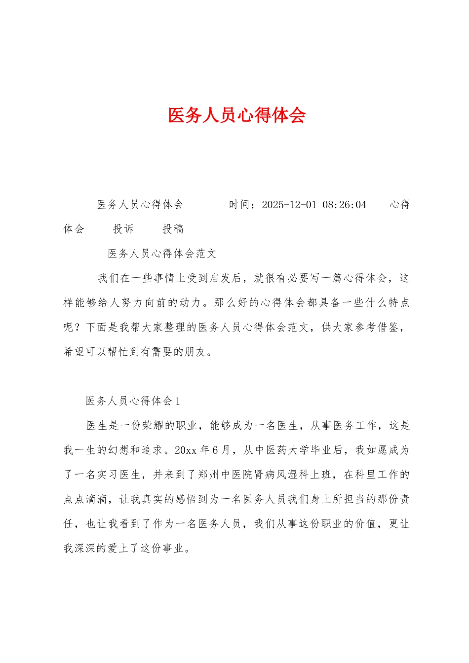 医务人员心得体会_第1页