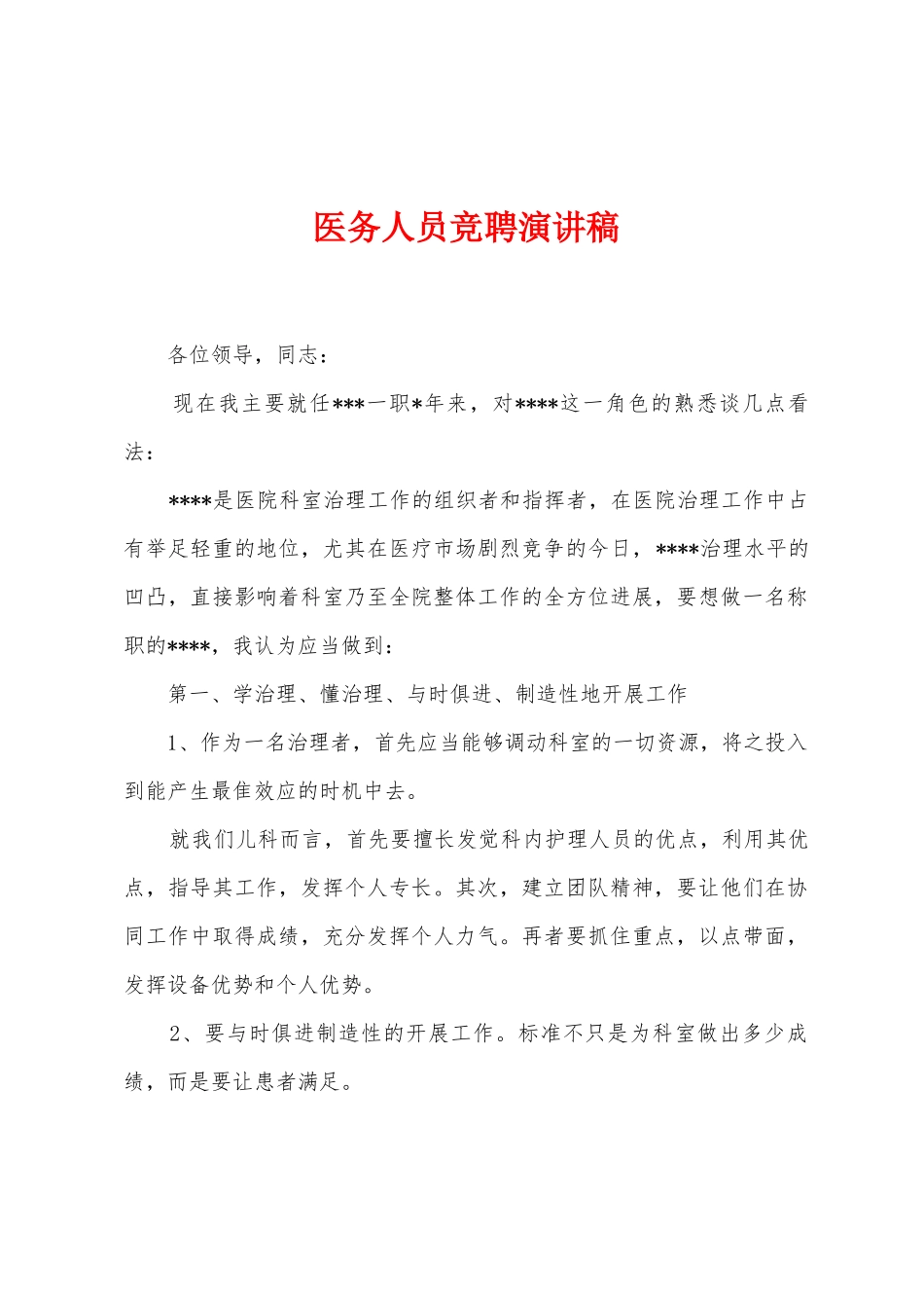 医务人员竞聘演讲稿_第1页