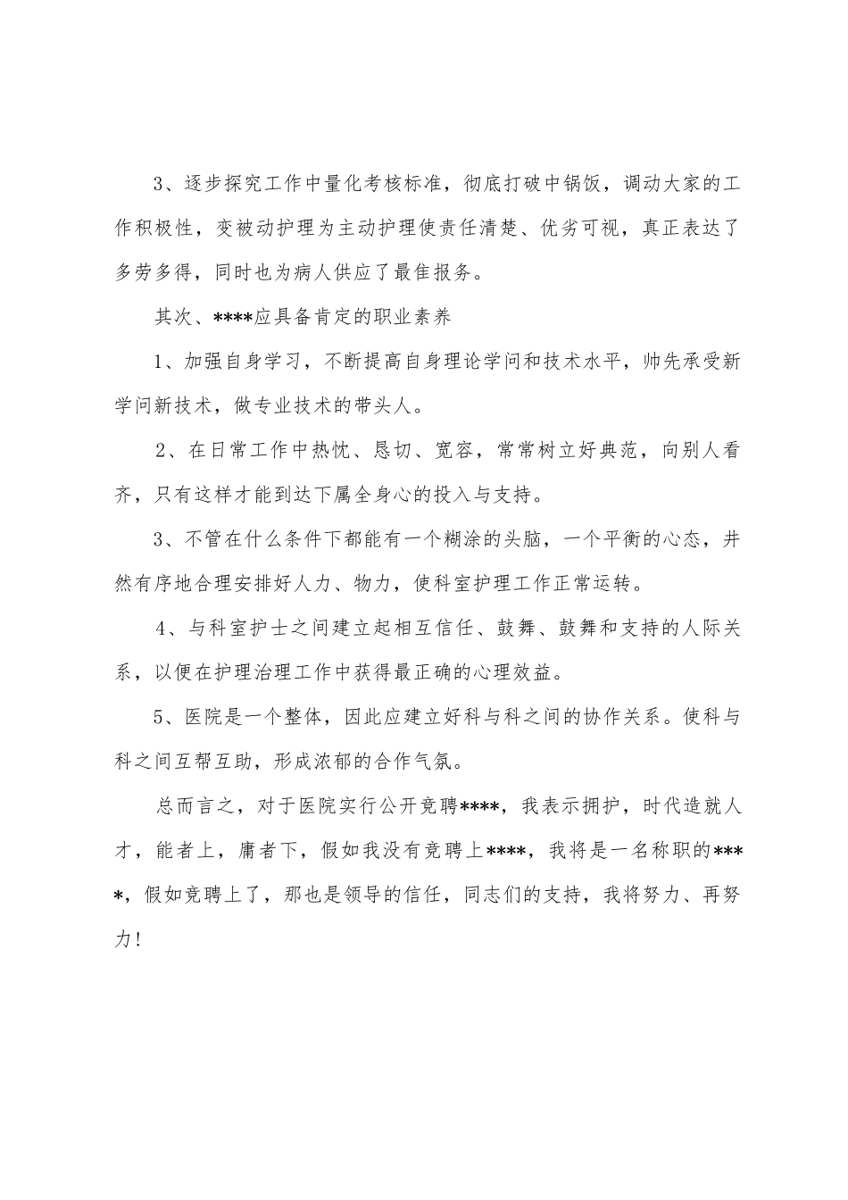 医务人员竞聘演讲稿_第2页