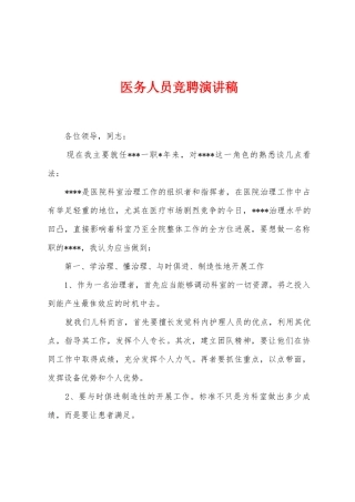 医务人员竞聘演讲稿