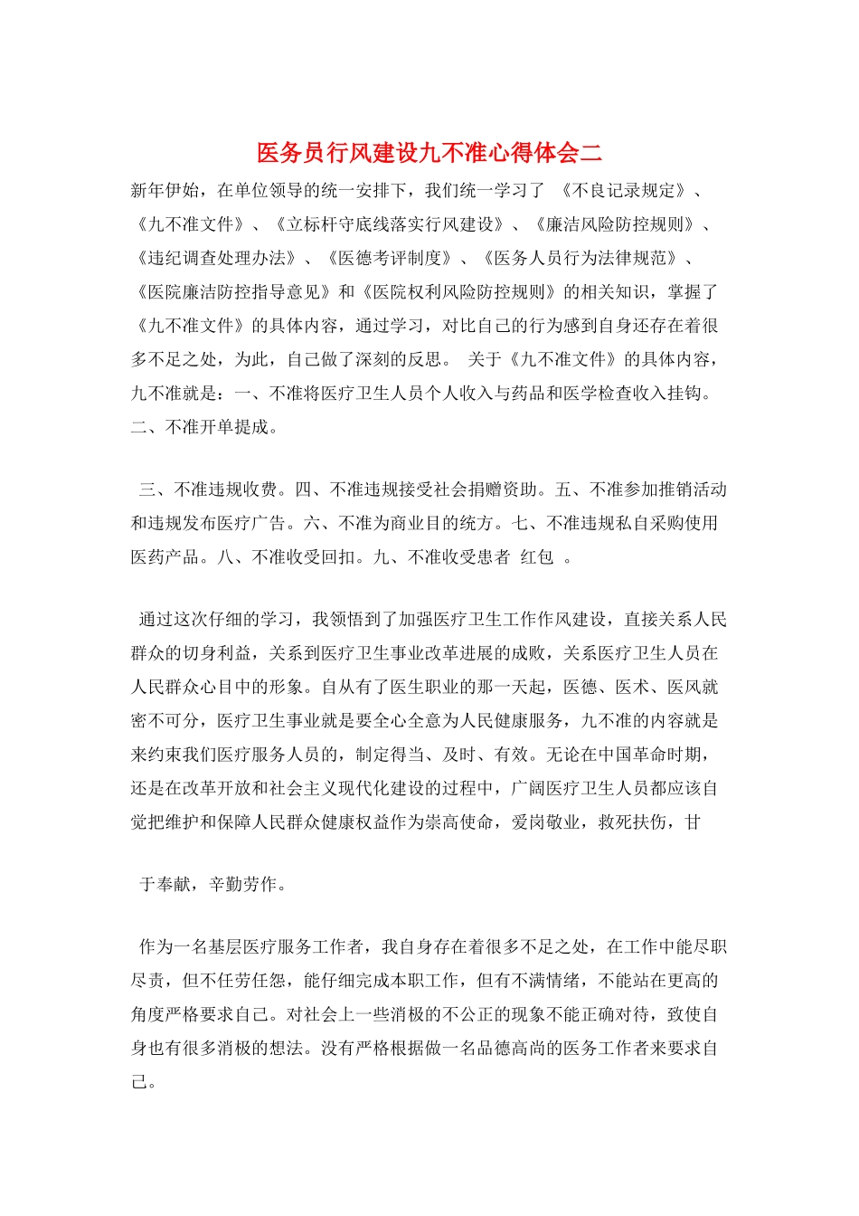 医务员行风建设九不准心得体会二_第1页