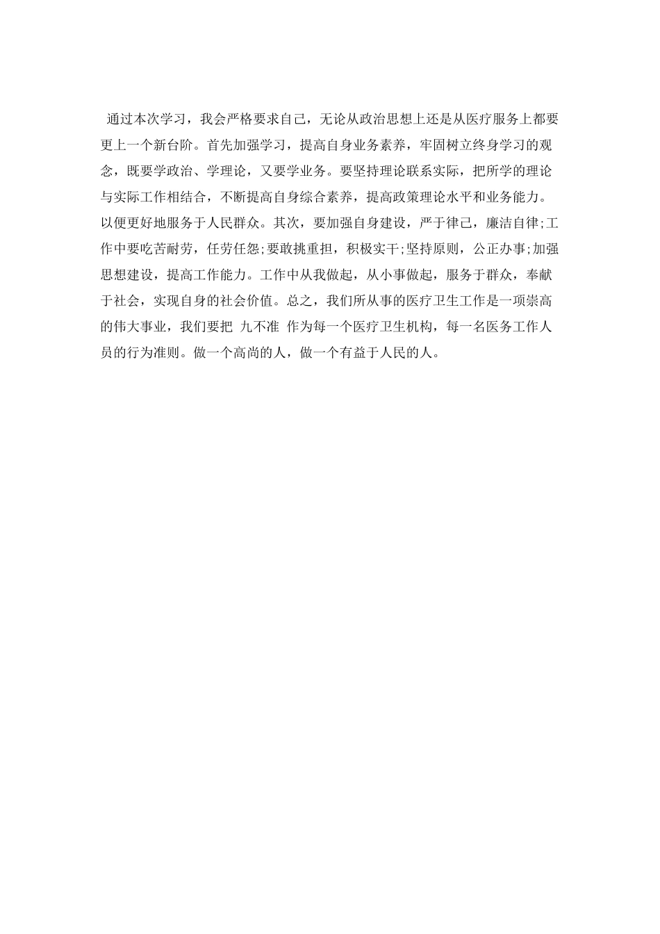 医务员行风建设九不准心得体会二_第2页