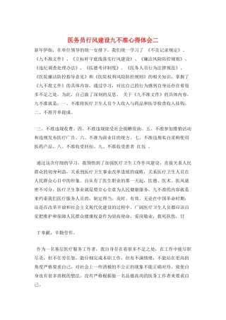 医务员行风建设九不准心得体会二