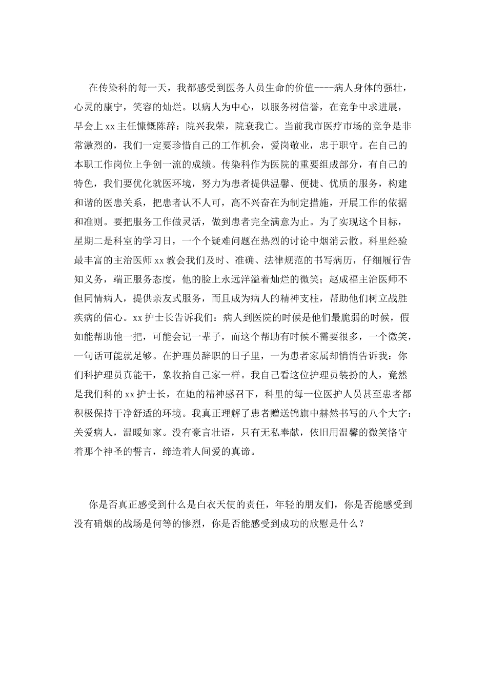 医务人员爱岗敬业演讲：让青春在竞争的激流中闪光_第2页
