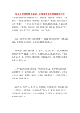 医务人员爱岗敬业演讲：让青春在竞争的激流中闪光