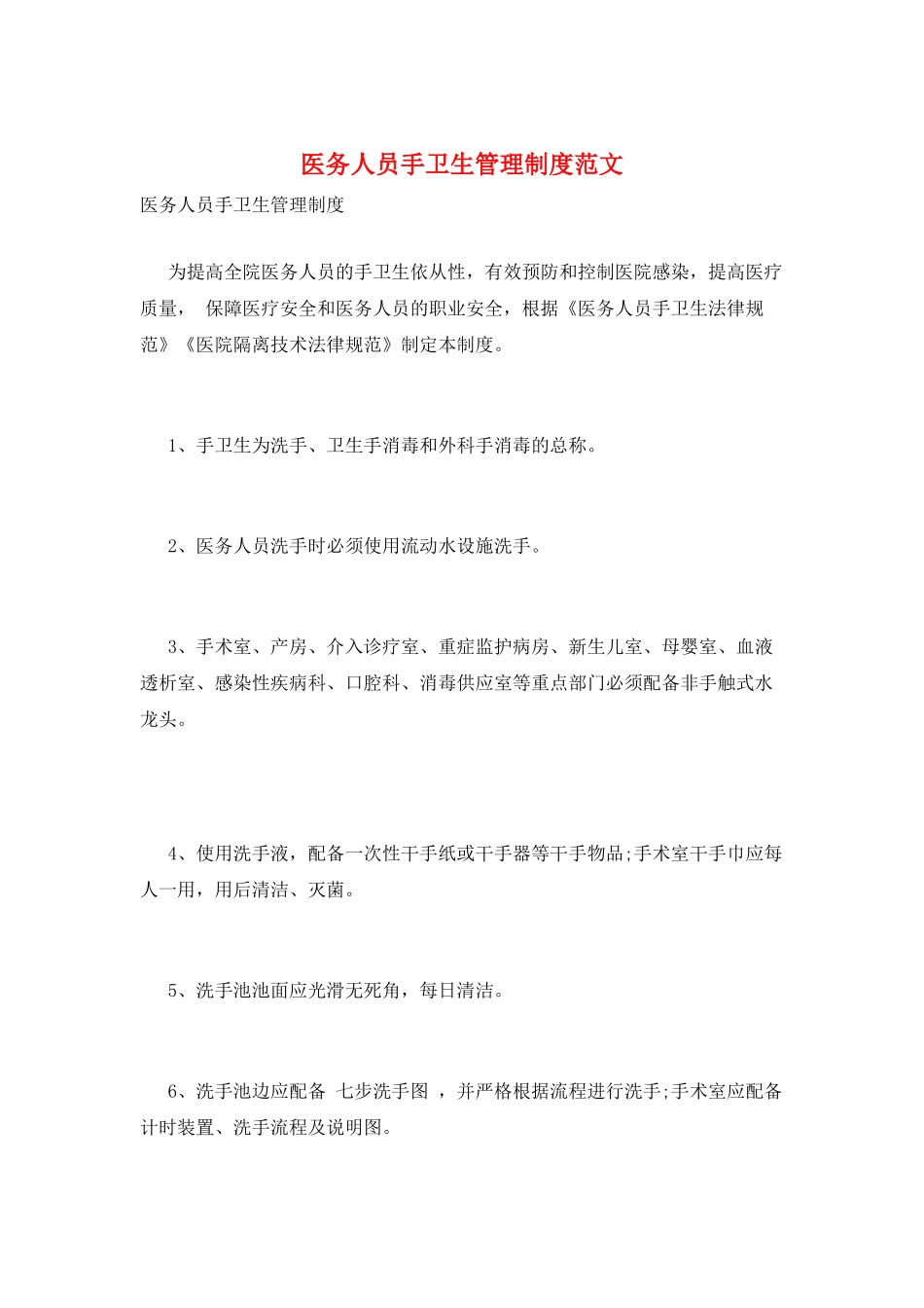 医务人员手卫生管理制度范文_第1页