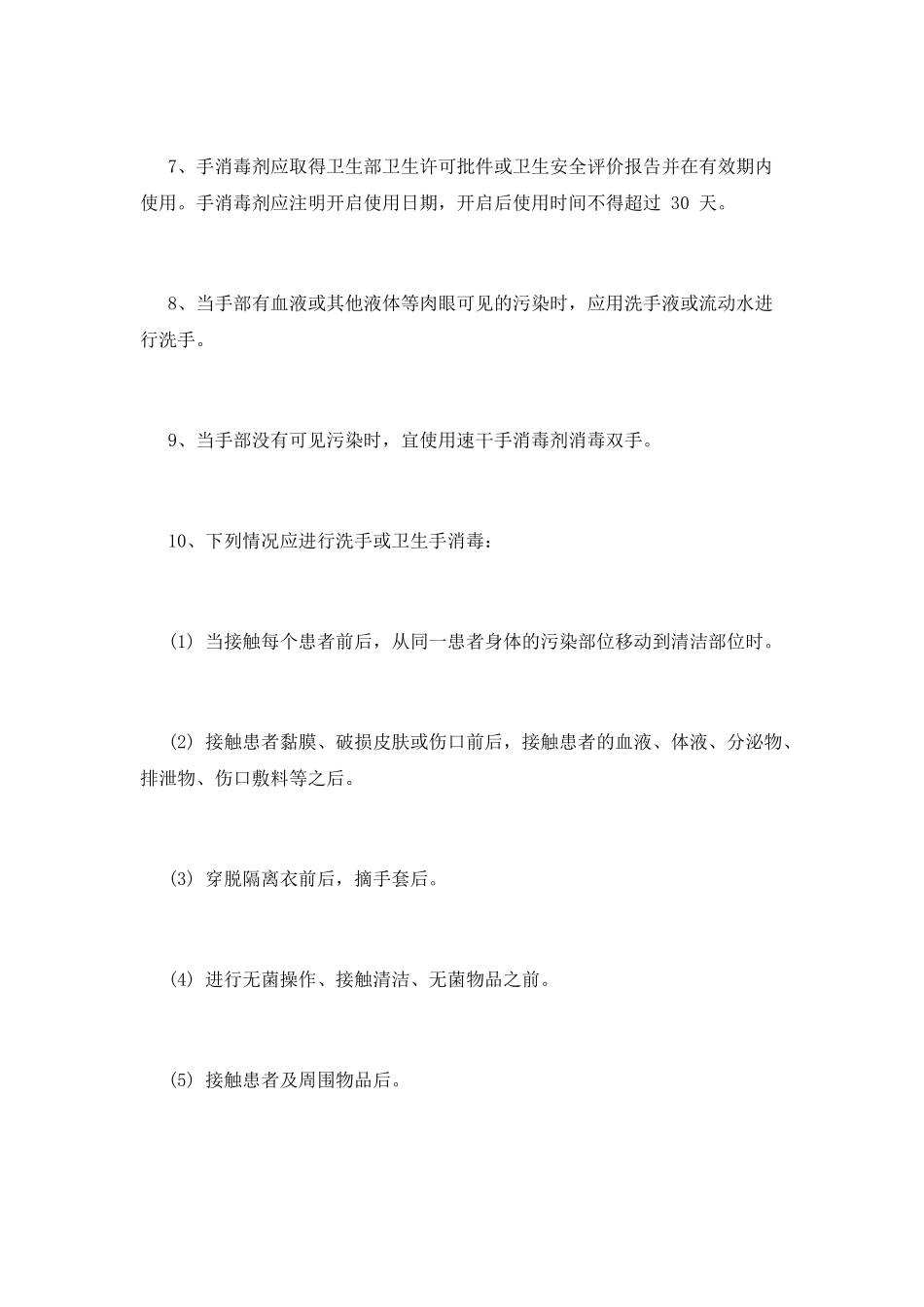 医务人员手卫生管理制度范文_第2页