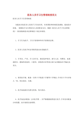 医务人员手卫生管理制度范文