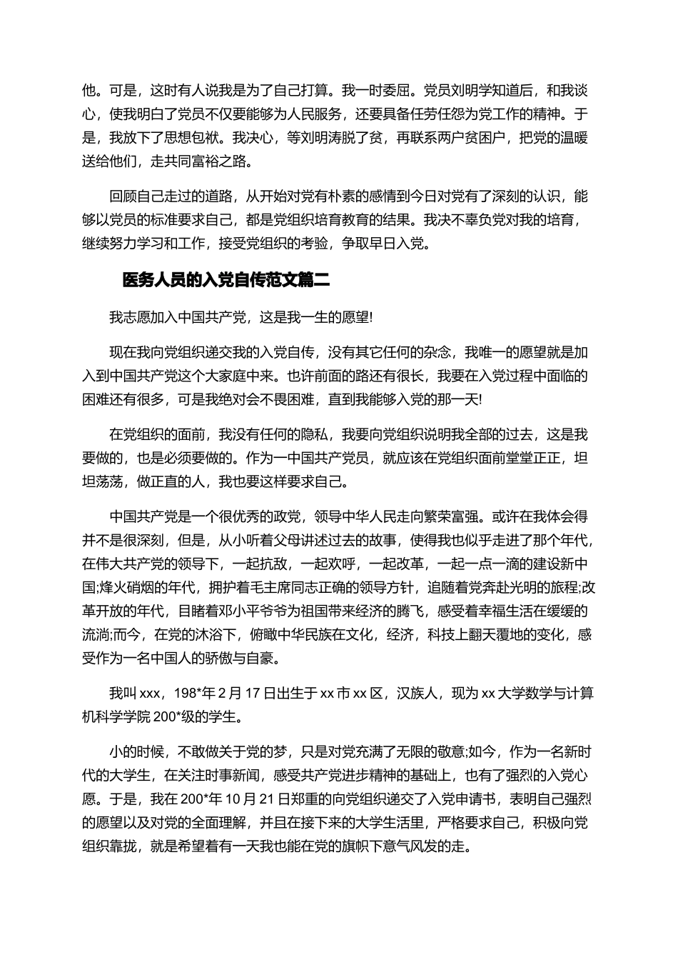 医务人员的入党自传范文_第2页
