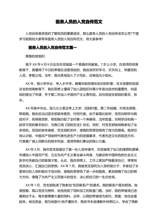 医务人员的入党自传范文