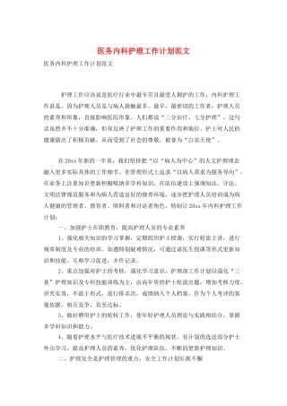 医务内科护理工作计划范文