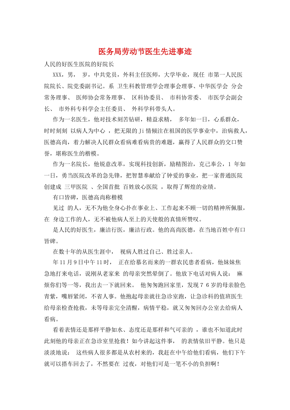 医务局劳动节医生先进事迹_第1页