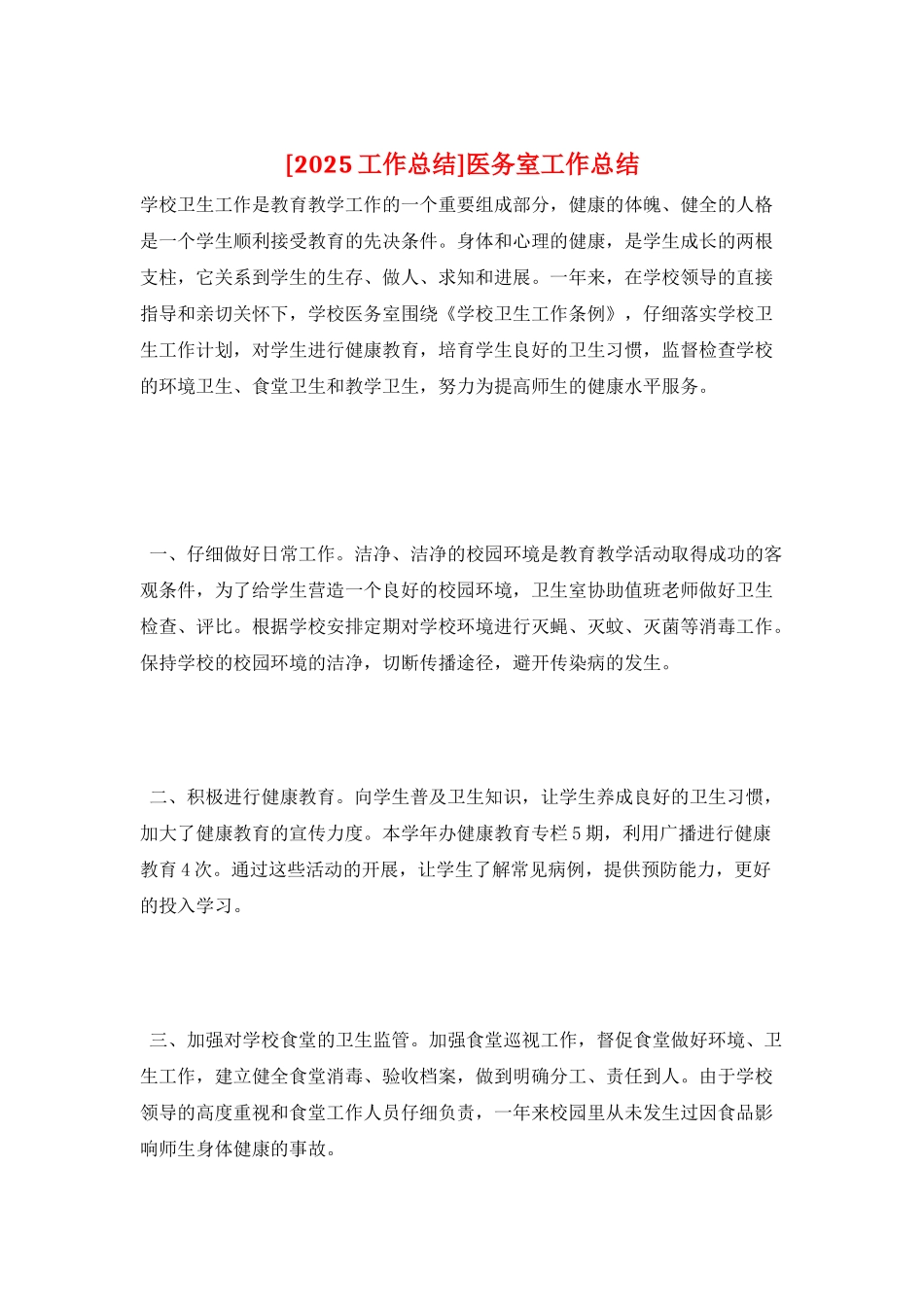 医务室工作总结_第1页