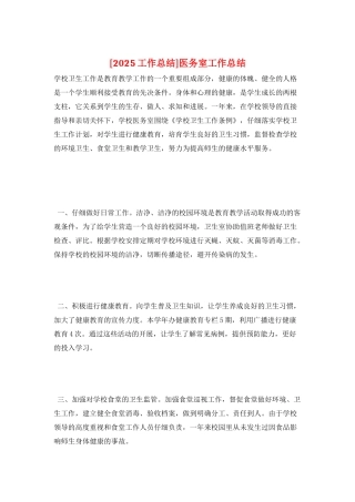 医务室工作总结