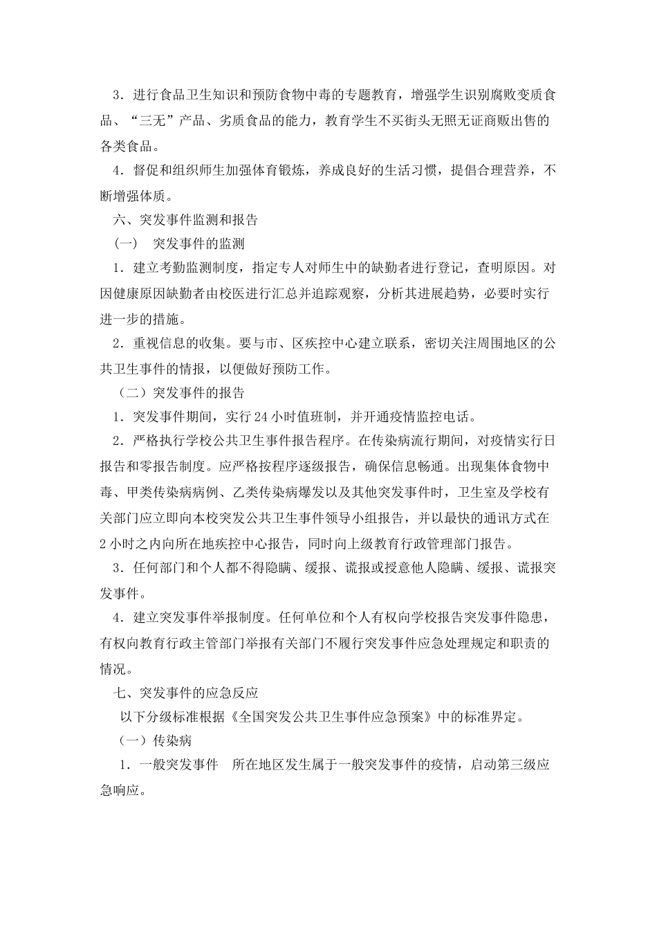 医务室防控应急预案_第3页