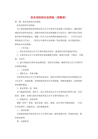 医务室防控应急预案