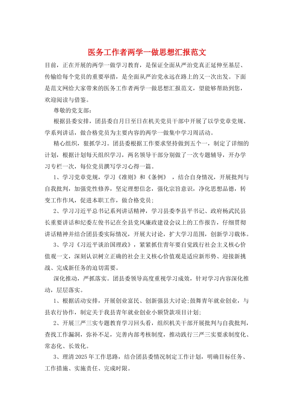 医务工作者两学一做思想汇报范文_第1页