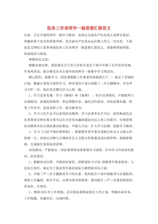 医务工作者两学一做思想汇报范文