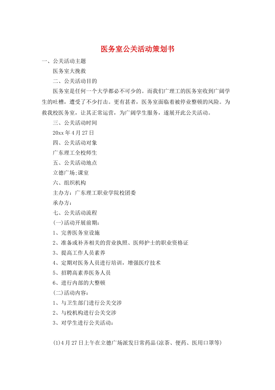 医务室公关活动策划书_第1页
