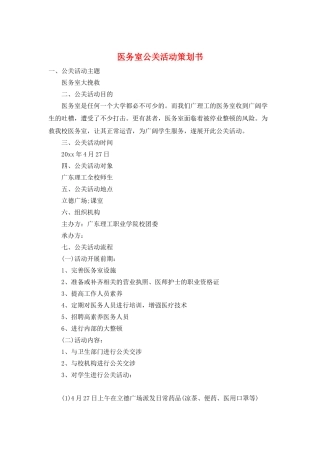 医务室公关活动策划书
