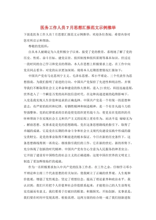 医务工作人员7月思想汇报范文示例推荐