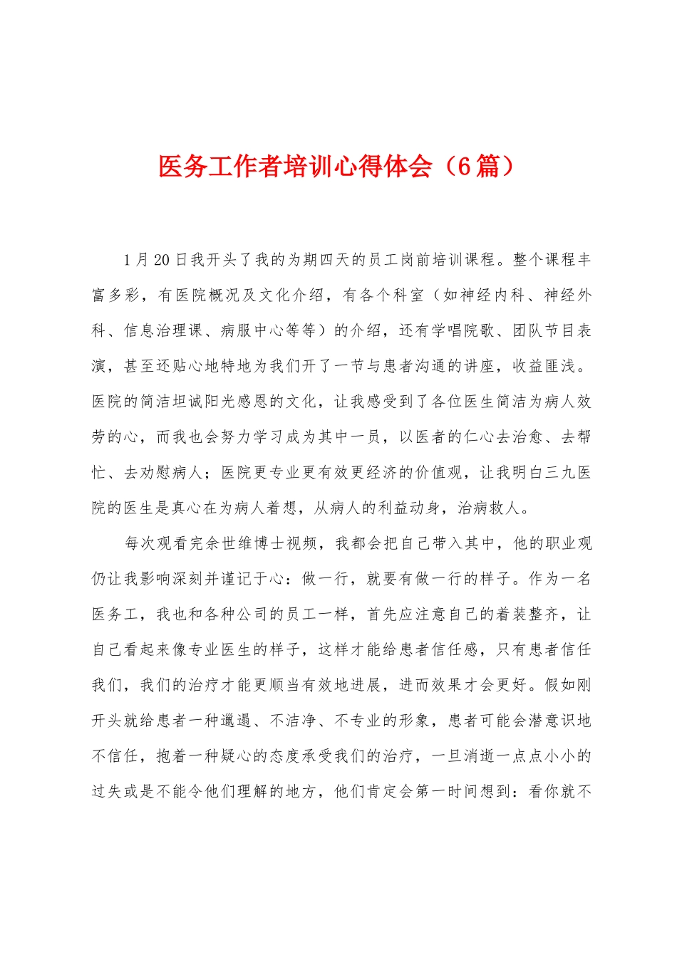 医务工作者培训心得体会_第1页