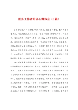 医务工作者培训心得体会