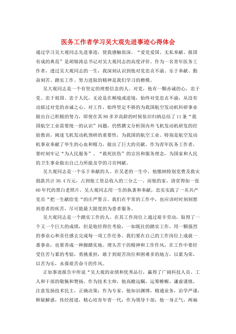 医务工作者学习吴大观先进事迹心得体会_第1页