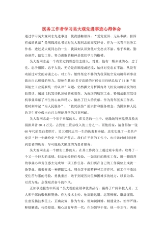 医务工作者学习吴大观先进事迹心得体会