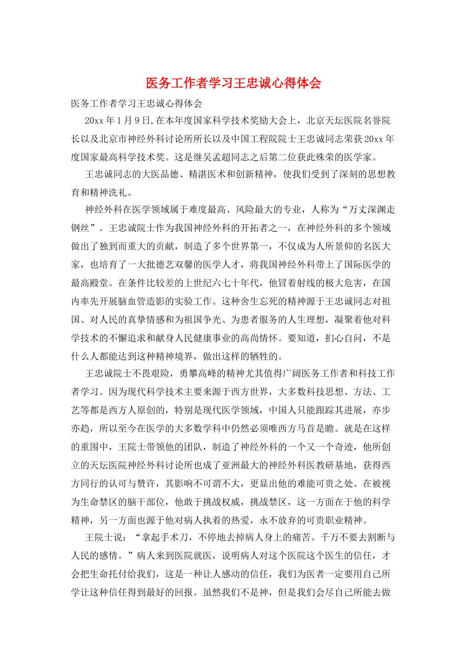 医务工作者学习王忠诚心得体会_第1页