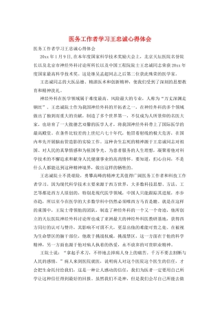 医务工作者学习王忠诚心得体会