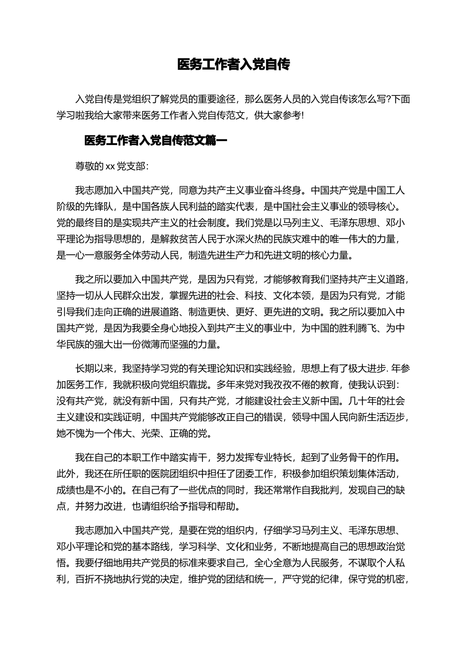 医务工作者入党自传_第1页